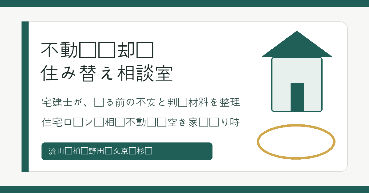 不動産売却・住み替え相談室 OGP